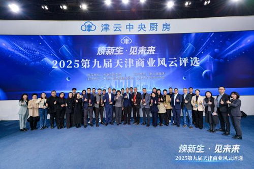 2025第九屆天津商業風云評選頒獎盛典圓滿舉行，引領經濟與商務信息服務新風向